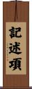 記述項 Scroll