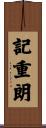 記重朗 Scroll