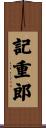 記重郎 Scroll