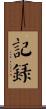 記錄 Scroll