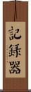 記錄器 Scroll