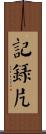 記錄片 Scroll