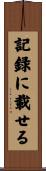 記録に載せる Scroll