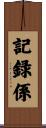 記録係 Scroll