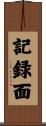記録面 Scroll