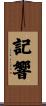 記響 Scroll