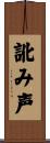 訛み声 Scroll