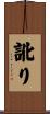 訛り Scroll