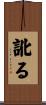 訛る Scroll