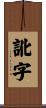 訛字 Scroll