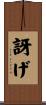 訝げ Scroll