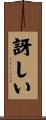 訝しい Scroll