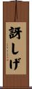 訝しげ Scroll