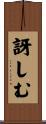 訝しむ Scroll