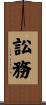 訟務 Scroll