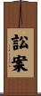 訟案 Scroll