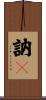 訥々 Scroll