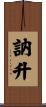 訥升 Scroll