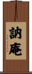 訥庵 Scroll