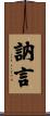 訥言 Scroll