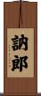 訥郎 Scroll