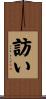 訪い Scroll