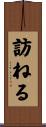 訪ねる Scroll