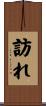 訪れ Scroll