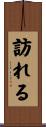 訪れる Scroll