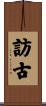 訪古 Scroll