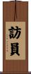 訪員 Scroll