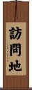 訪問地 Scroll