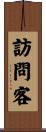 訪問客 Scroll