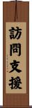訪問支援 Scroll