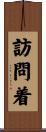 訪問着 Scroll