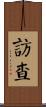 訪查 Scroll