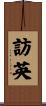 訪英 Scroll