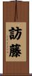 訪藤 Scroll