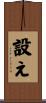 設え Scroll