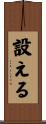 設える Scroll