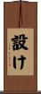 設け Scroll