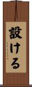 設ける Scroll