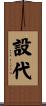設代 Scroll