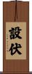 設伏 Scroll