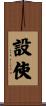 設使 Scroll