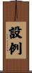 設例 Scroll