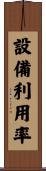 設備利用率 Scroll