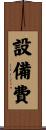 設備費 Scroll
