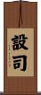 設司 Scroll