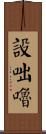 設咄嚕 Scroll